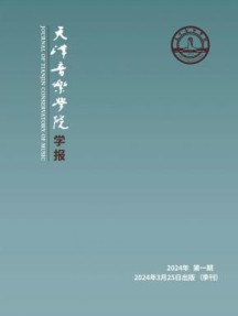 天津音乐学院学报